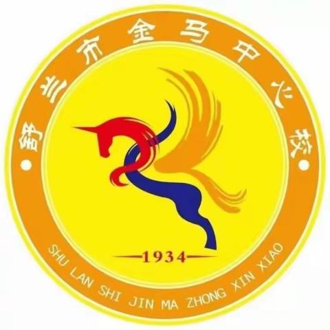 回眸盘点硕果香  奋楫扬帆启新航——金马镇中心小学校2023-2024学年度第一学期教学工作总结