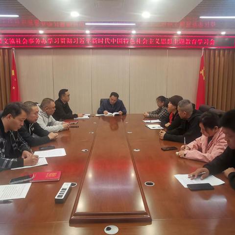 社会事务办召开学习贯彻习近平新时代中国特色社会主义思想主题教育学习会议