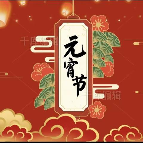 喜庆祥和闹元宵·传统文化再继承”