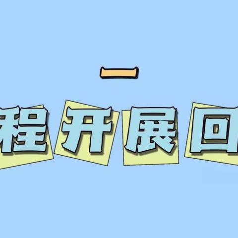 看这里！阳逻四小人工智能机器人校队招新啦！