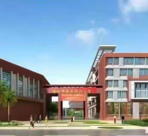 筑牢安全防线，共建平安校园——海口市英才滨江小学开展校园安全教育系列活动