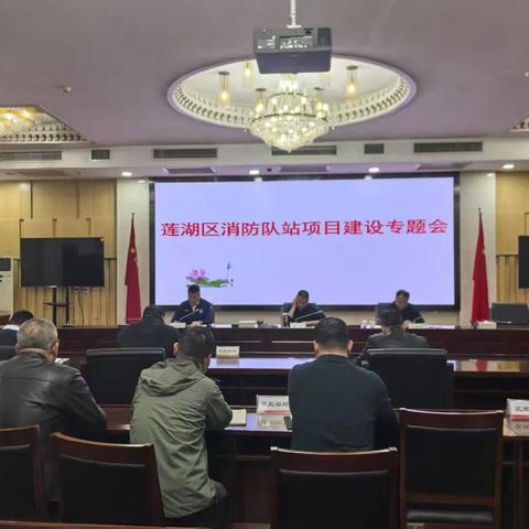 莲湖区召开消防队站建设专题会