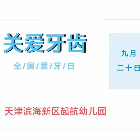 9·20全国爱牙日 ——保护牙齿 灿烂微笑