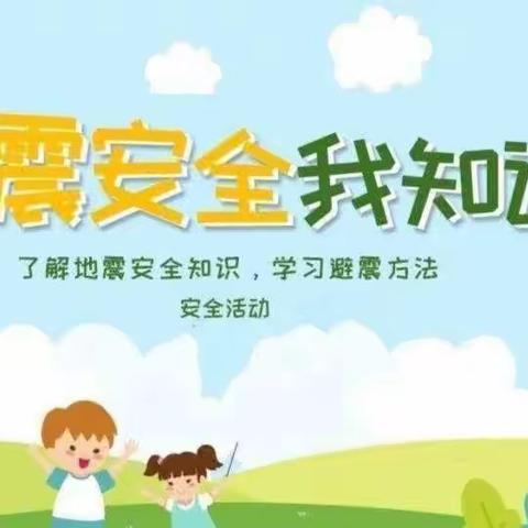 “防震演练，安全相伴”——蓝精灵幼儿园防震演练