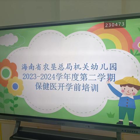 【保健引领·健康启航】——海南省农垦总局机关幼儿园保健医开学前培训