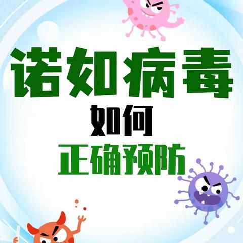 【防控诺如病毒·守护幼儿健康】——海南省农垦总局机关幼儿园椰海分园预防诺如病毒健康教育活动