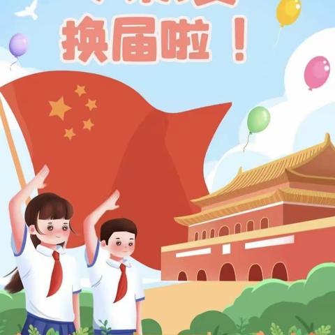 “增信铸魂 强国有我”——徐州市青年路小学教育集团云龙小学大队委换届竞选活动