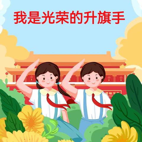 我是光荣的升旗手——青年路小学教育集团2023学年第一学期第8周升旗手简介