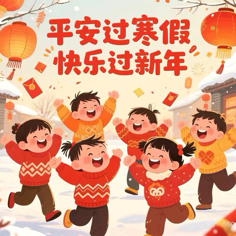 快乐寒假，安全“不放假”——会理市彰冠镇富乐幼儿园安全最后一课