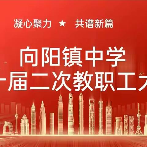 凝心聚力  共谱新篇 向阳镇中学第十届二次教职工大会