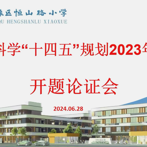 【恒小·至真教研】开题明义，科研引领寻高效——宿豫区恒山路小学举行区教育课题“十四五”规划2023年度课题开题论证会