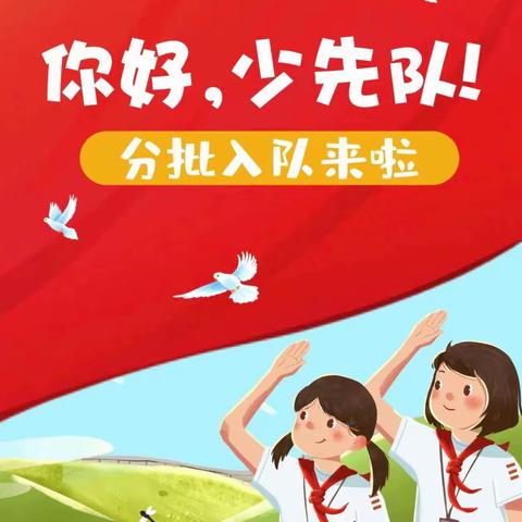 “争做新时代好队员”——四都镇中心小学少先队入队仪式