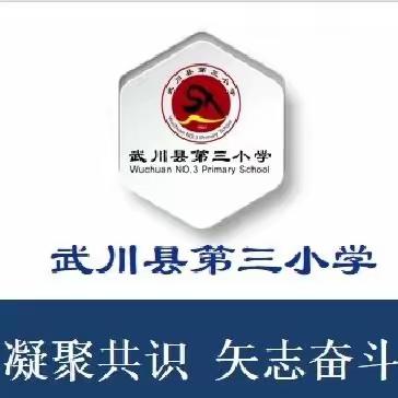 凝聚共识 矢志奋斗——武川县第三小学2023—2024年第一学期期末总结大会