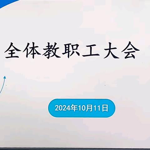 共谋发展，携手前行 ——武川县第三小学全体教职工大会