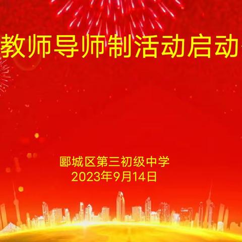 青蓝相接育桃李  匠心传承谱新篇——郾城三中青年教师导师制正式启动