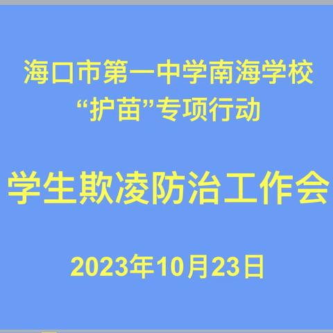 海口市第一中学南海学校“护苗”专项行动之学生欺凌防治工作会