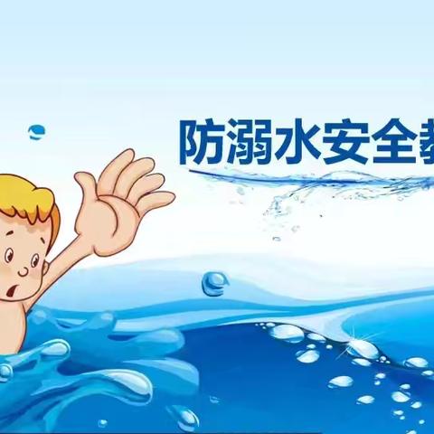 绿塘乡中心幼儿园高潮点 防溺水安全教育