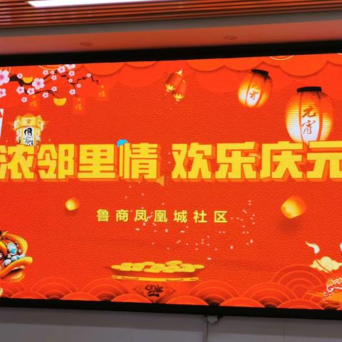 【仁德至护·鲁商凤凰城老年日间照料中心】浓浓邻里情  欢乐庆元宵