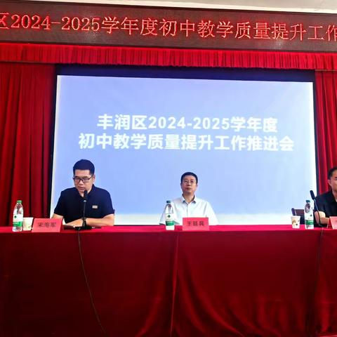 丰润区教育局召开2024-2025学年度初中教学质量提升工作推进会