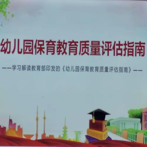 学习《评估指南》   聚焦科学保教——第九片区《幼儿园保育教育质量评估指南》专题交流活动