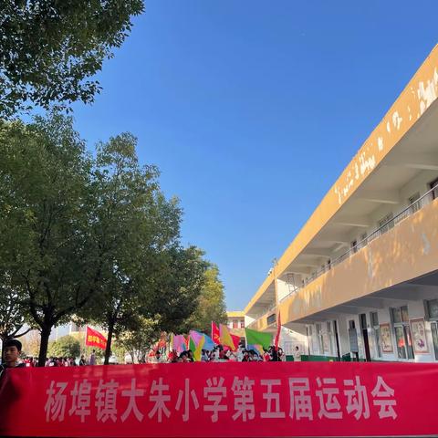 “阳光运动会 ，活力满校园”——杨埠镇大朱小学第五届运动会