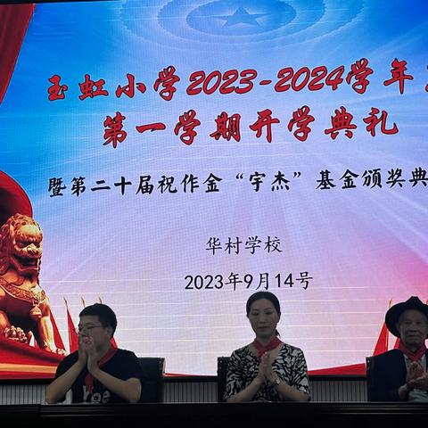 玉虹小学2023-2024学年度第一学期开学典礼暨祝作金“宇杰”基金颁奖典礼