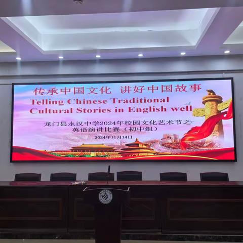 以英语之声，承文化之魂 ——龙门县永汉中学“用英语讲好中国传统文化故事”演讲比赛