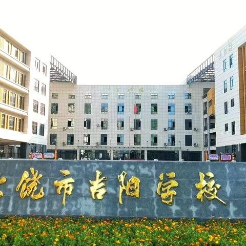 多彩大课间 体艺活动展风彩——吉阳学校大课间与合唱暨校园集体舞展示活动