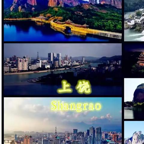 我的家乡——上饶