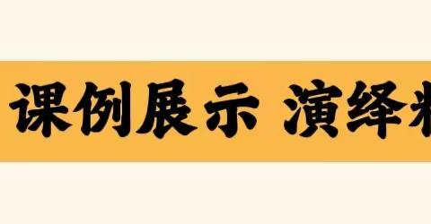 “青花”开时春意浓，聚力教研艺芬芳—石佛小学综合组第二次教研活动