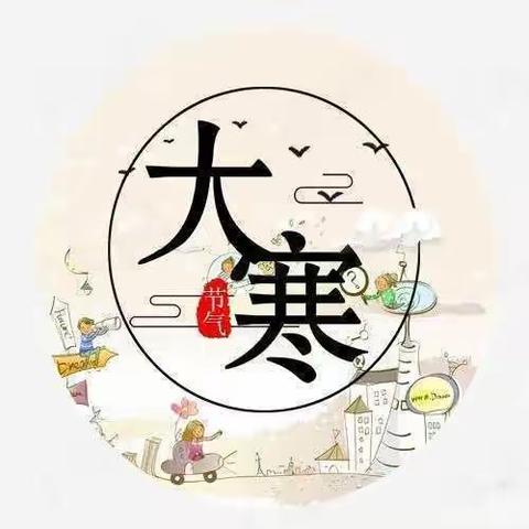 吉也克镇中心幼儿园二十四节气——“大寒”主题教育活动美篇