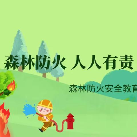 森林防火进校园——尚店镇魏安小学开展森林防火主题教育活动