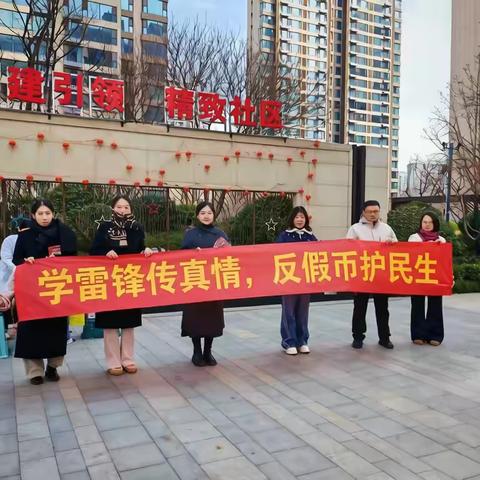 学雷锋 传真情 反假币 护民生