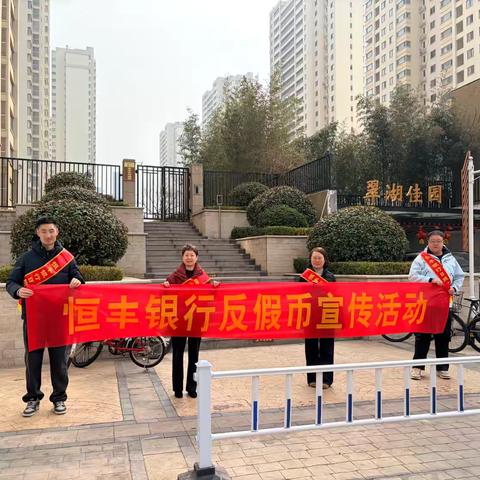 恒丰银行日照分行“金融进社区·服务零距离”春季反假币便民行动