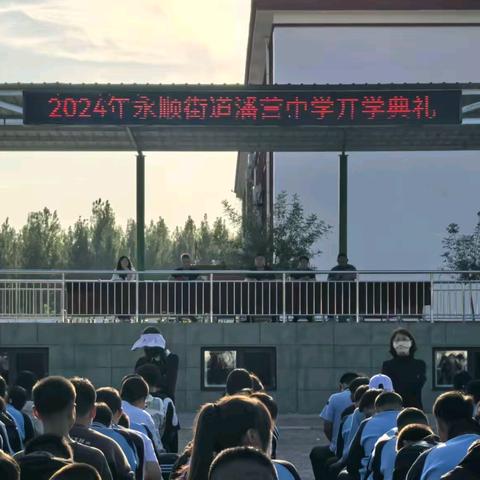 启航新学期，共筑梦想路 ——潘营中学2024-2025学年度开学典礼