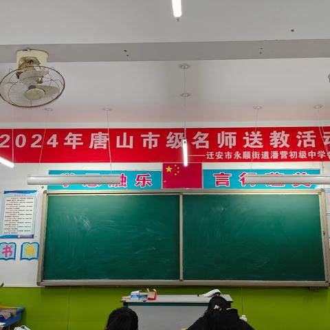 “送教下乡，共促成长” 2024年唐山市级名师送教活动纪实——迁安市永顺街道潘营中学会场