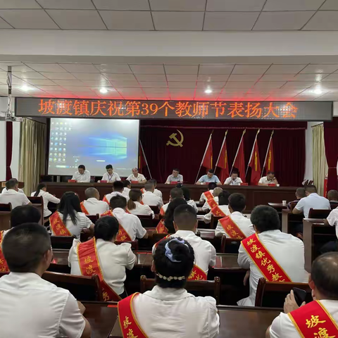 “躬耕教坛，强国有我”——坡渡镇隆重庆祝第39个教师节表扬大会