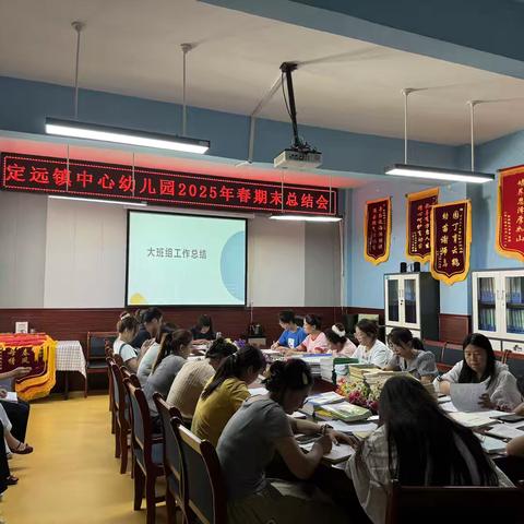 同耕奋进路，携手绽芳华 ——定远镇中心幼儿园2025年春季学期期末工作总结大会