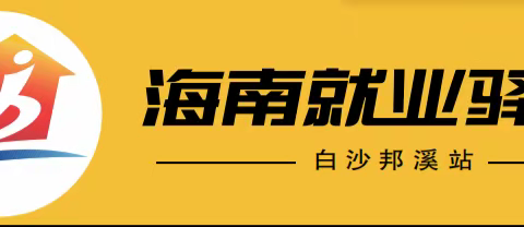 白沙邦溪站：就业援助月“点对点”务工输送促就业