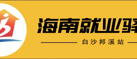 白沙邦溪就业驿站春风行动“送岗位到身边’’流动招聘会