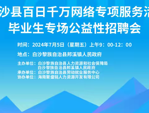 2024年白沙县百日千万网络招聘专项行动暨高校毕业生专场公益性招聘会圆满举办！