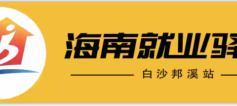 海南就业驿站白沙邦溪站助力灾后就业帮扶工作:实地走访，助力群众复工复产