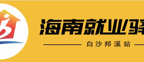 邦溪站：职引未来——2025年白沙县高校毕业生就业服务专场线上直播岗位推介活动