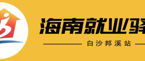 赋能求职路，简历巧点睛——白沙邦溪就业驿站线上直播课圆满收官