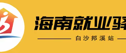 就业不迷茫 驿站来护航—邦溪站开展线上指导 赋能就业