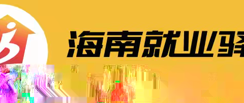 邦溪站开展2026年春风行动专项线上直播职业指导暨政策宣讲活动