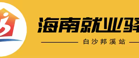 就业帮扶显真情 真情相助促就业——海南就业驿站白沙邦溪站贴心服务获赠锦旗