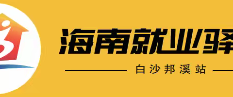 邦溪站开展2026年白沙县百日千万网络招聘专项行动