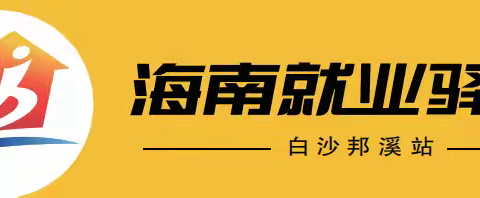 2026年“职引未来，筑梦白沙”百日千万专项行动线下职业指导曁——政策宣讲活动