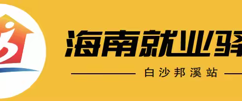 职引未来 筑梦青春——邦溪站开展2026年百日千万专项行动线上岗位推